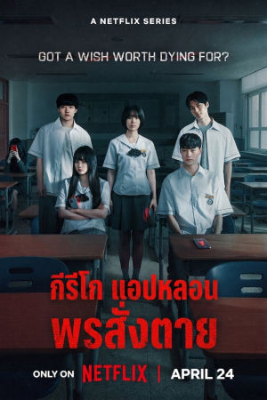กีรีโก: แอปหลอน พรสั่งตาย If Wishes Could Kill