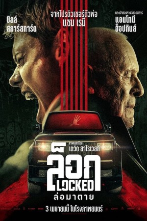 ล็อก ล่อมาตาย (2025) Locked