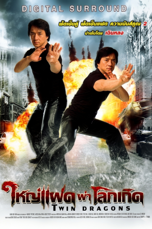 ใหญ่แฝดผ่าโลกเกิด (1992) Twin Dragons
