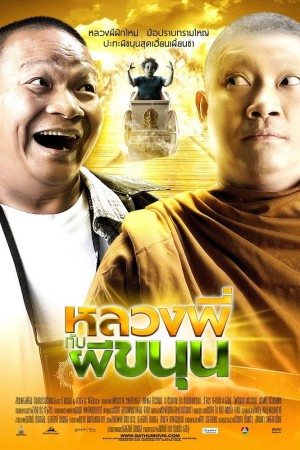 หลวงพี่กับผีขนุน (2009) Sathu
