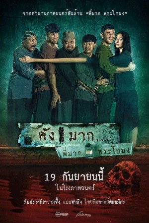 คังมาก (2024) Kang Mak
