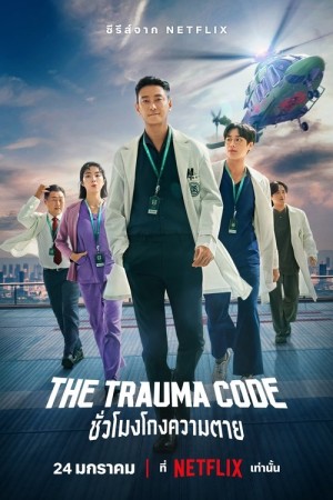 ชั่วโมงโกงความตาย The Trauma Code