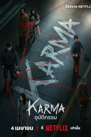 อุบัติกรรม Karma