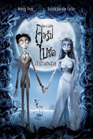 Corpse Bride (2005) คอร์ป ไบรด์ เจ้าสาวศพสวย
