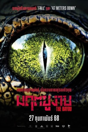 มฤตยูงาบ (2025) The Bayou