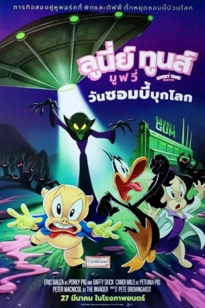 ลูนี่ย์ ทูนส์ มูฟวี่ วันซอมบี้บุกโลก (2025) The Day the Earth Blew Up: A Looney Tunes Movie