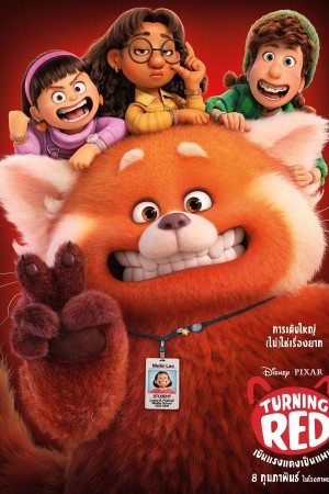Turning Red (2022) เขินแรงแดงเป็นแพนด้า