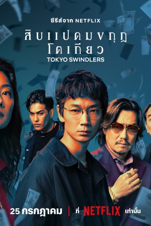 สิบแปดมงกุฎโตเกียว : Tokyo Swindlers