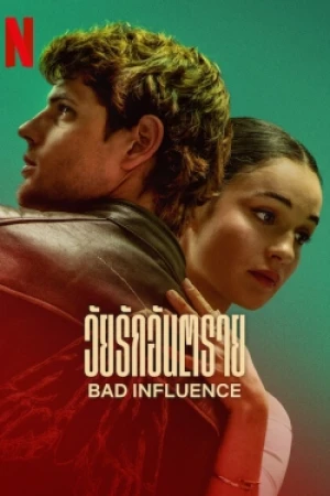 วัยรักอันตราย (2025) Mala influencia