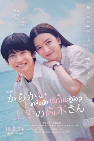 Teasing Master Takagi-san (2024) แกล้งนัก รักนะรู้ยัง