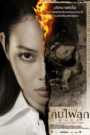 คนไฟลุก (2008) Burn
