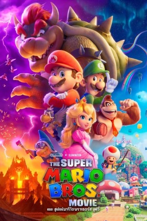 เดอะ ซูเปอร์ มาริโอ้ บราเธอร์ส มูฟวี่ (2023) The Super Mario Bros. Movie