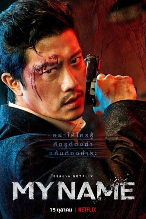 มายเนม : My Name