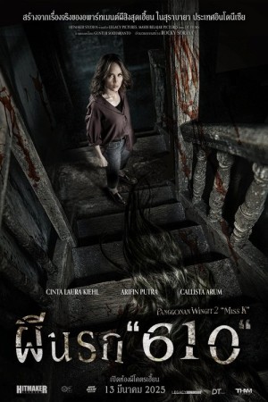 ผีนรก 610 (2024) The Haunted Hotel 2: Miss K