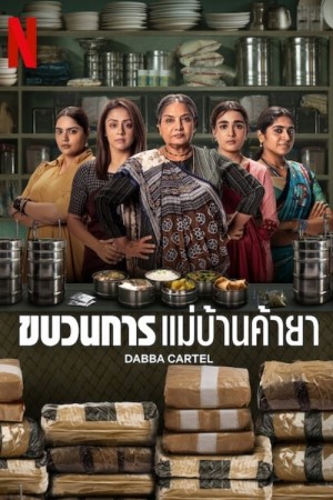 ขบวนการแม่บ้านค้ายา Dabba Cartel