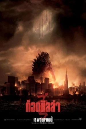ก็อดซิลล่า (2014) Godzilla
