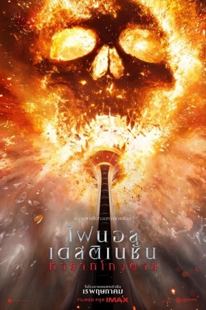 ไฟนอล เดสติเนชั่น ทายาทโกงตาย (2025) Final Destination Bloodlines
