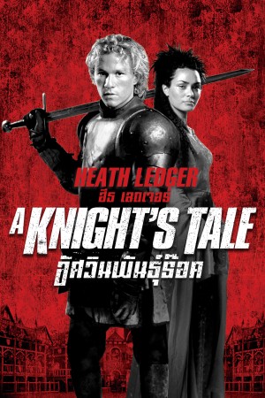 A Knight's Tale (2001) อัศวินพันธุ์ร็อค