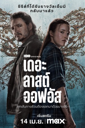 เดอะลาสต์ออฟอัส The Last of Us