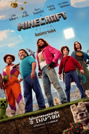 ไมน์คราฟต์ มูฟวี่ (2025) A Minecraft Movie
