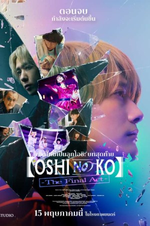 เกิดใหม่เป็นลูกโอชิ บทสุดท้าย (2024) Oshi no Ko The Final Act