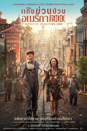 แก๊งม่วนป่วนอเมริกา (2025) Detective Chinatown 1900