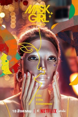 สาวหน้ากาก Mask Girl