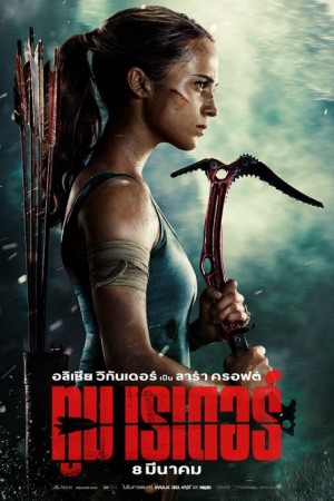 ทูม เรเดอร์ (2018) Tomb Raider