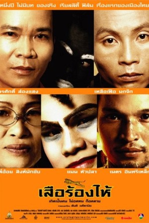 เสือร้องไห้ (2005) Crying Tiger
