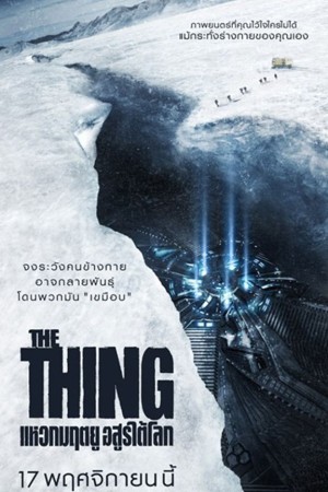 แหวกมฤตยู อสูรใต้โลก (2011) The Thing