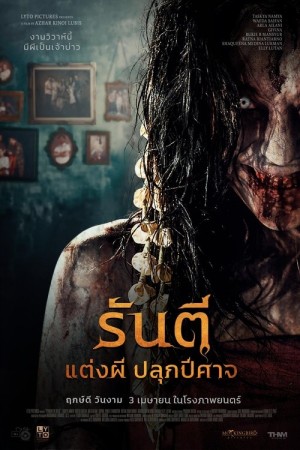 รันตี แต่งผี ปลุกปีศาจ (2025) Pengantin Iblis (The Demon's Bride)