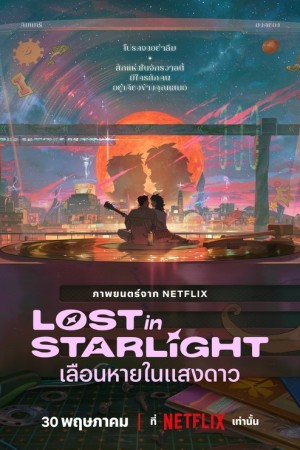 เลือนหายในแสงดาว (2025) Lost in Starlight