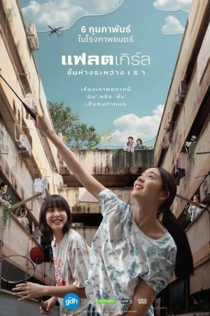 แฟลตเกิร์ล ชั้นห่างระหว่าง เ ร า (2025) Flat Girls