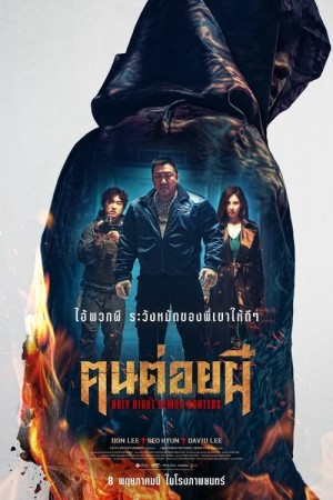 ฅนต่อยผี (2025) Holy Night Demon Hunters
