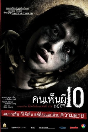 คนเห็นผี 10 (2005) The Eye 10