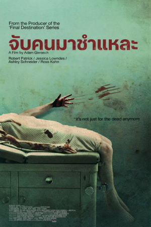 จับคนมาชำแหละ (2008) Autopsy