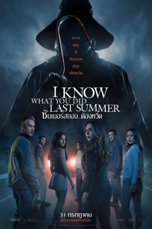 ซัมเมอร์สยอง...ต้องหวีด (2025) I Know What You Did Last Summer