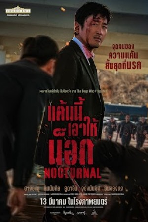 แค้นนี้เอาให้น็อก (2025) Nocturnal