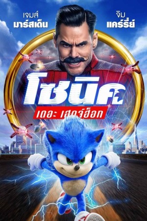 โซนิค เดอะ เฮดจ์ฮ็อก (2020) Sonic the Hedgehog