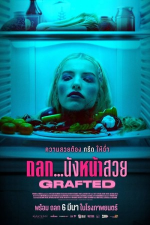 ถลก...นังหน้าสวย (2024) Grafted