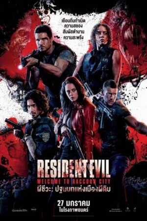 ผีชีวะ ปฐมบทแห่งเมืองผีดิบ (2021) Resident Evil: Welcome to Raccoon City