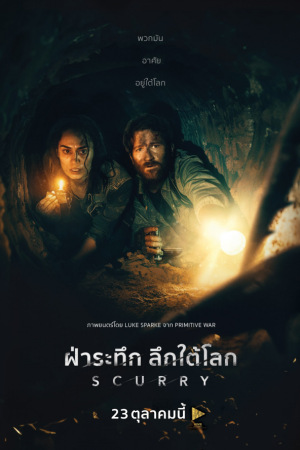 ฝ่าระทึก ลึกใต้โลก (2025) Scurry