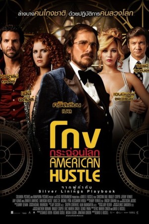 โกงกระฉ่อนโลก (2013) American Hustle
