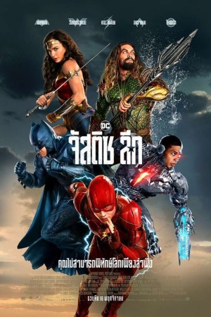 จัสติซ ลีก (2017) Justice League
