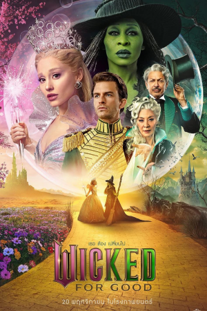 วิคเค็ด ภาค 2 (2025) Wicked: For Good