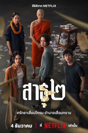 สาธุ The Believers