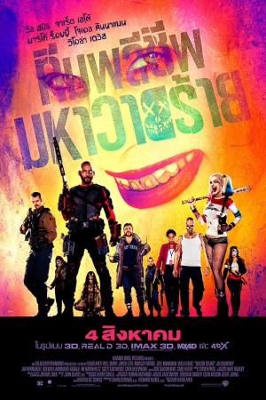 ทีมพลีชีพมหาวายร้าย (2016) Suicide Squad