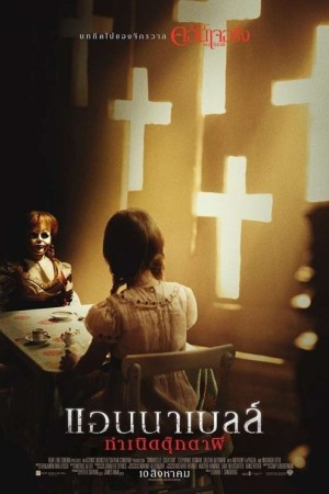 แอนนาเบลล์ กำเนิดตุ๊กตาผี (2017) Annabelle: Creation