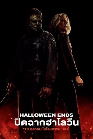 ปิดฉากฮาโลวีน (2022) Halloween Ends