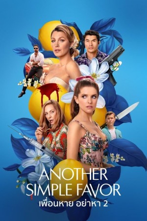 เพื่อนหาย อย่าหา 2 (2025) Another Simple Favor